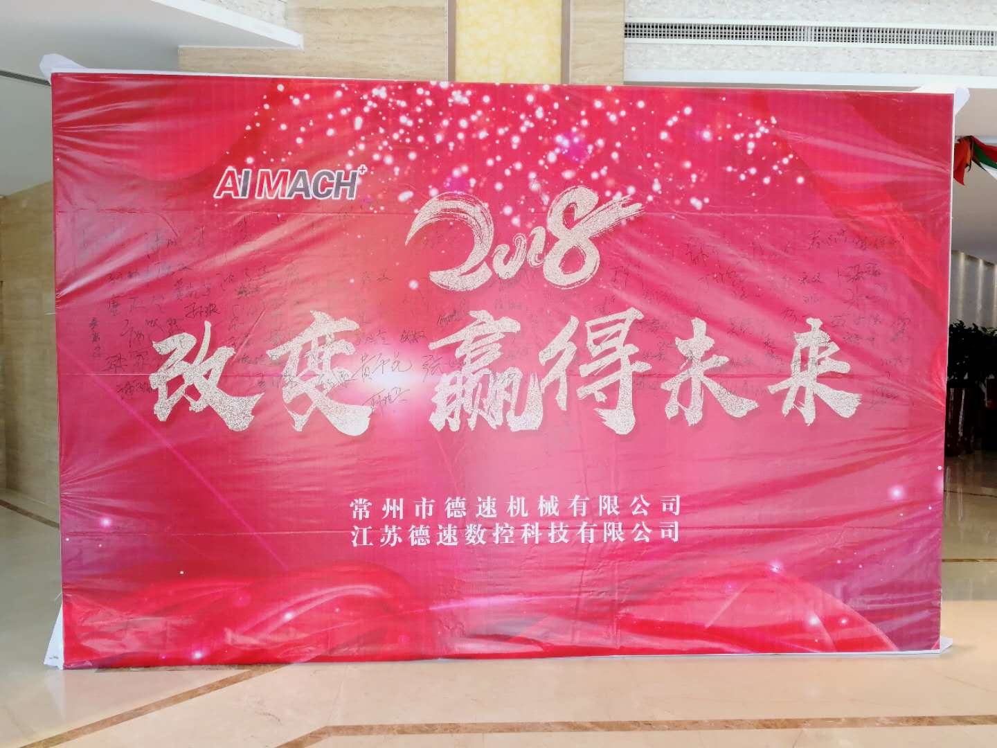 2018年德速年会