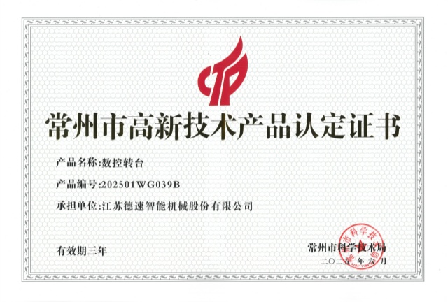 常州市高新技术产品（数控转台）